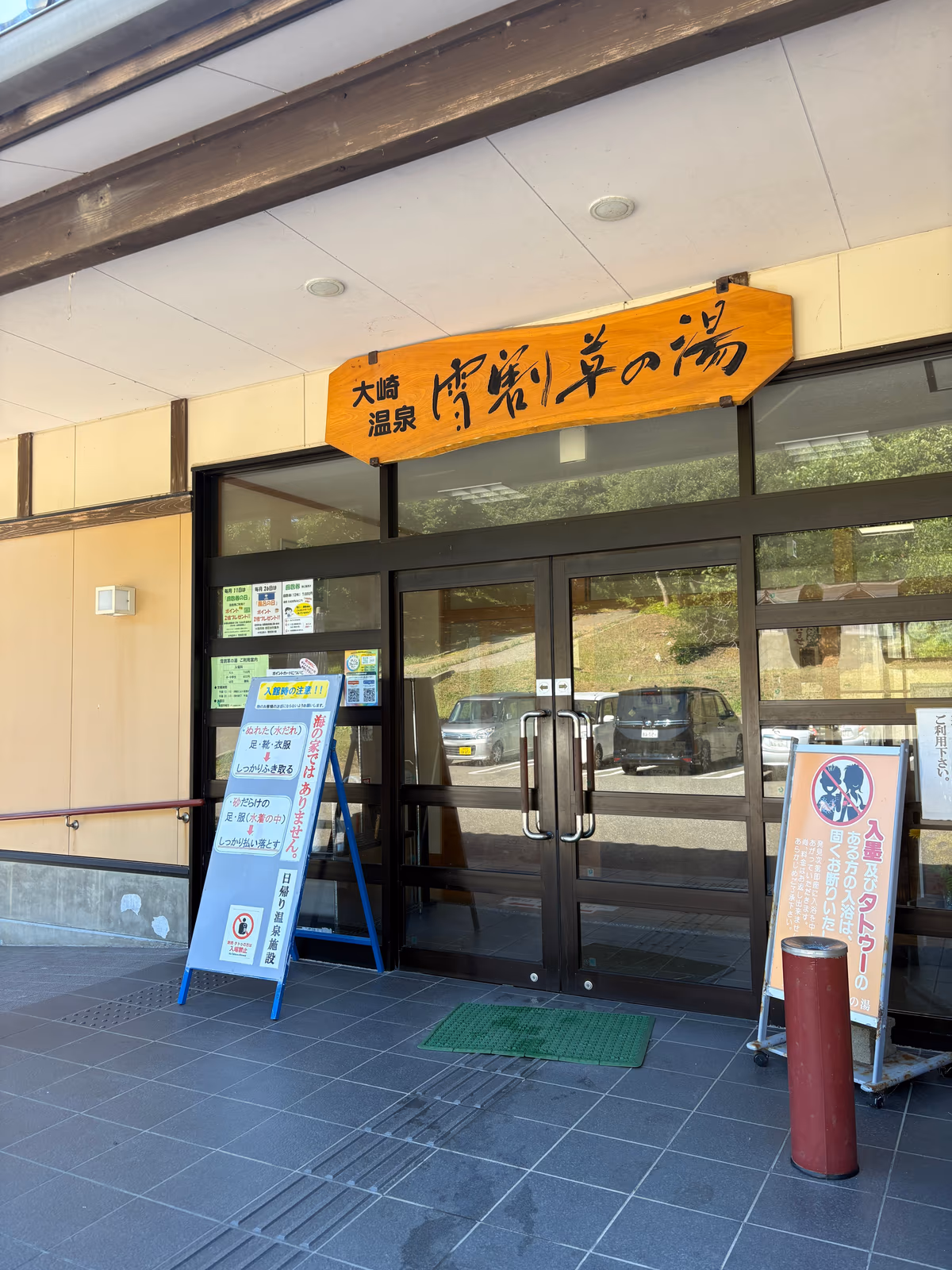大崎温泉雪割草の湯