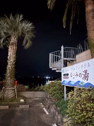 平戸たびら天然温泉 なごみの湯 — photo 08