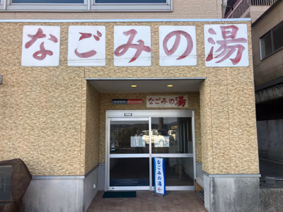 平戸たびら天然温泉 なごみの湯 — photo 11