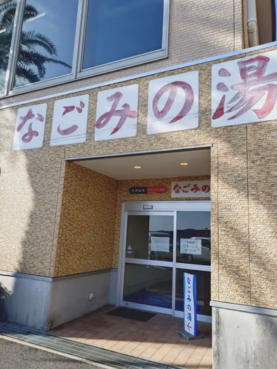 平戸たびら天然温泉 なごみの湯 — photo 13