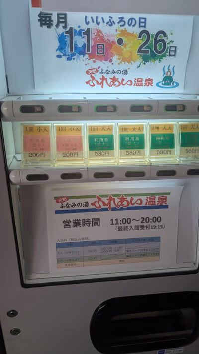 ふなみの湯 ふれあい温泉 — photo 11