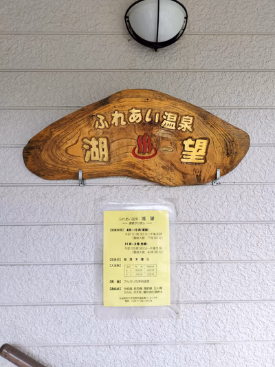 Hibara Fureai Onsen (hot spring) “Kobo” — photo 14