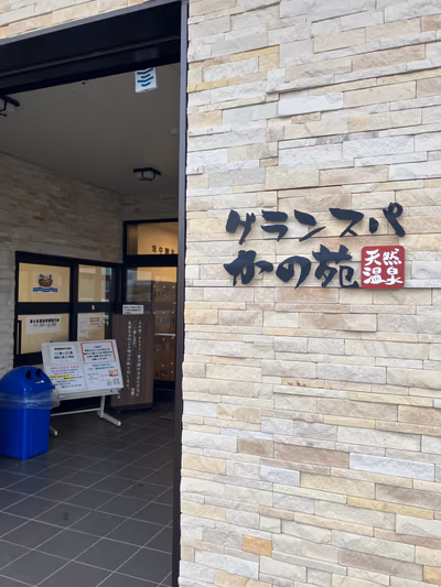 グランスパ かの苑 — photo 08