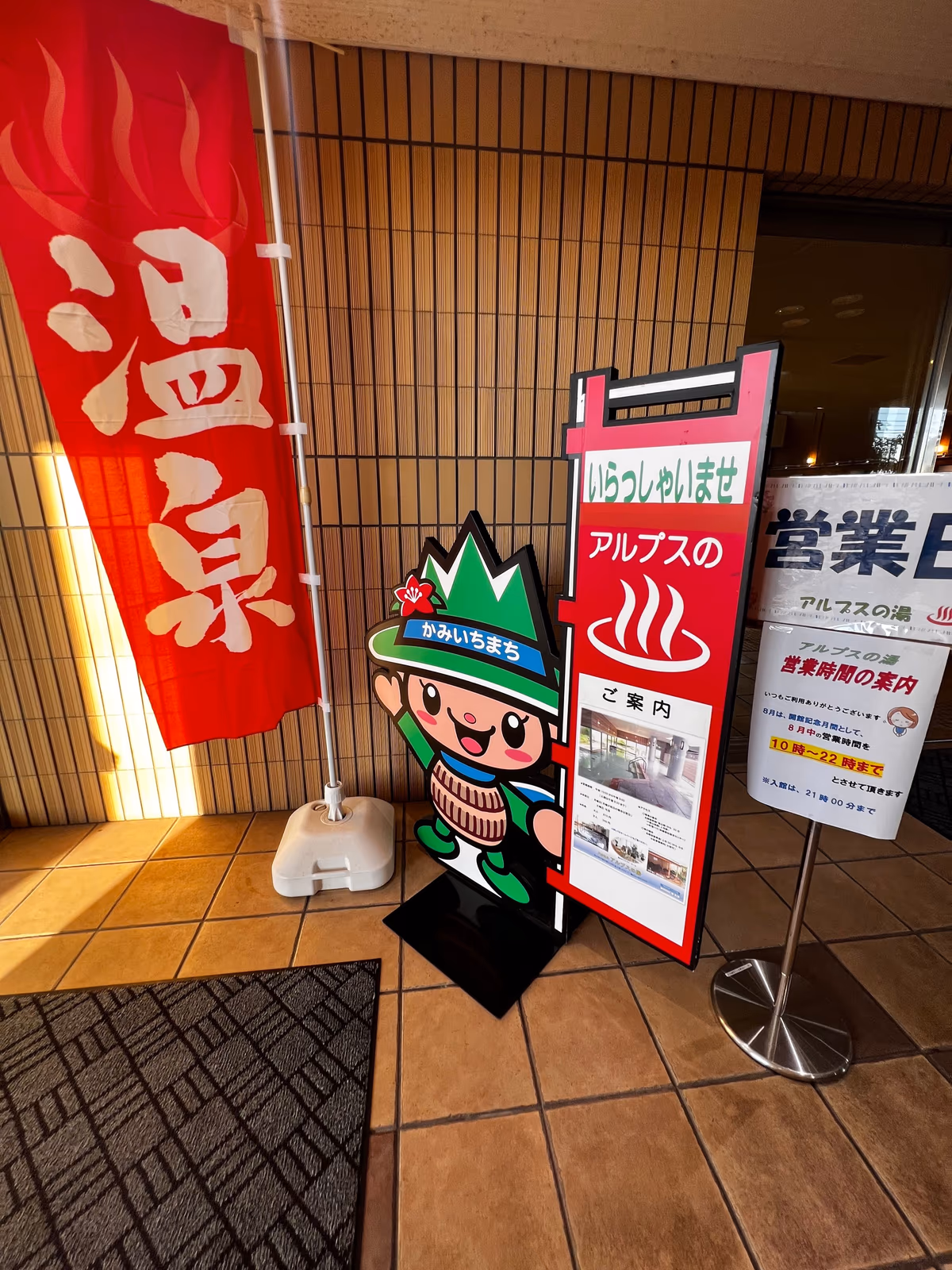アルプスの湯