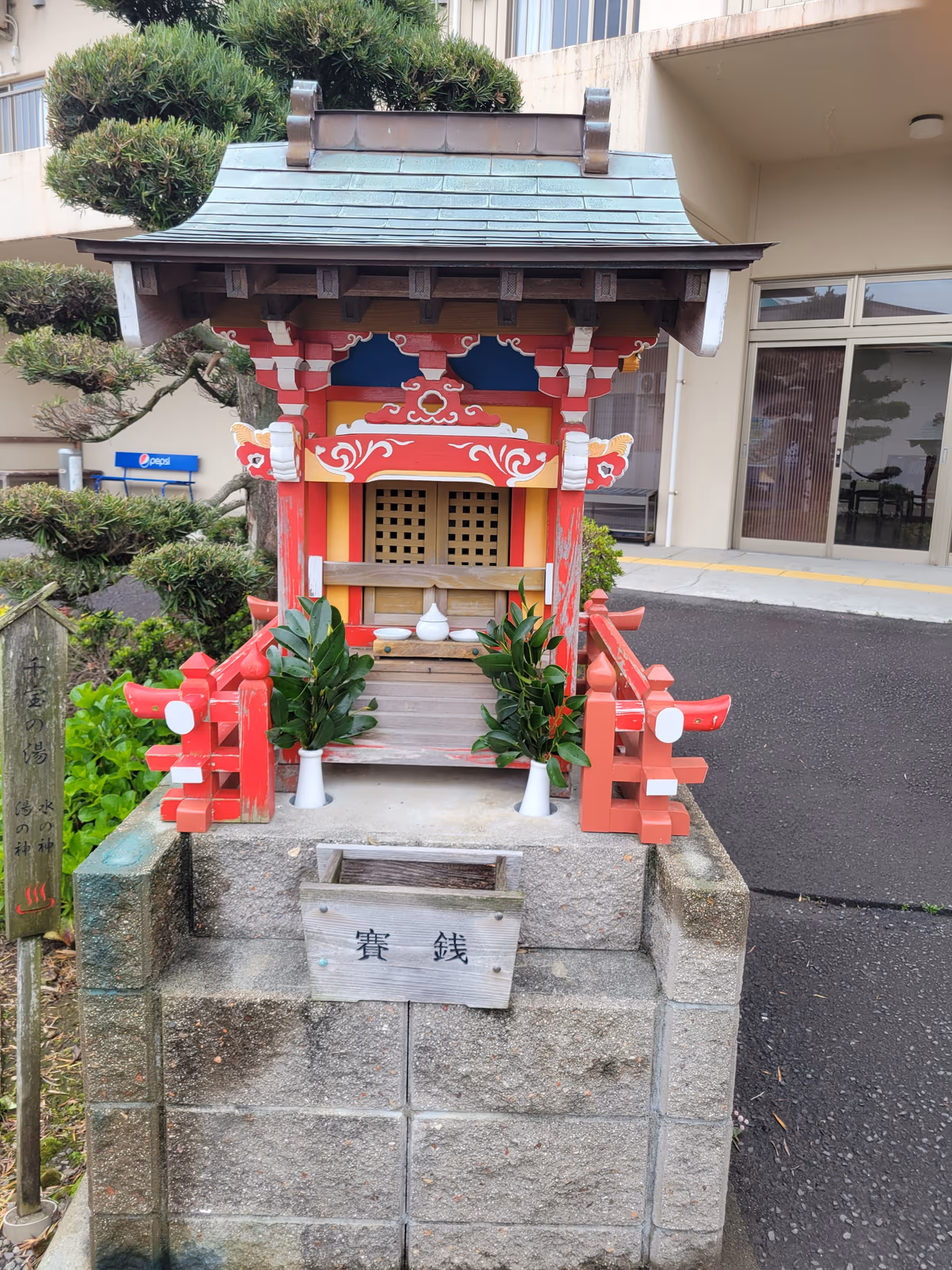 源泉かけ流し 千宝の湯