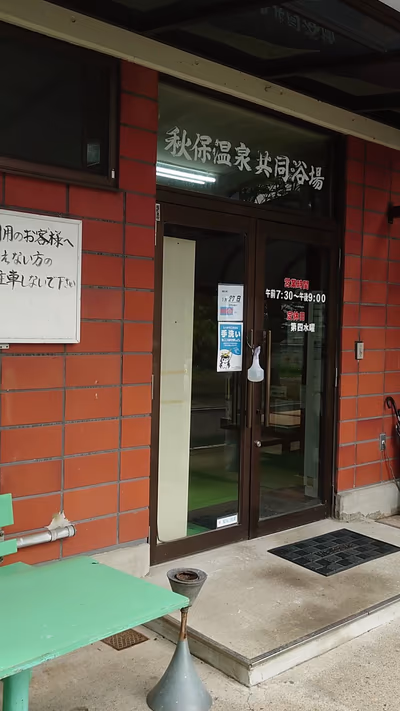 Akiu Onsen public bathhouse — photo 02