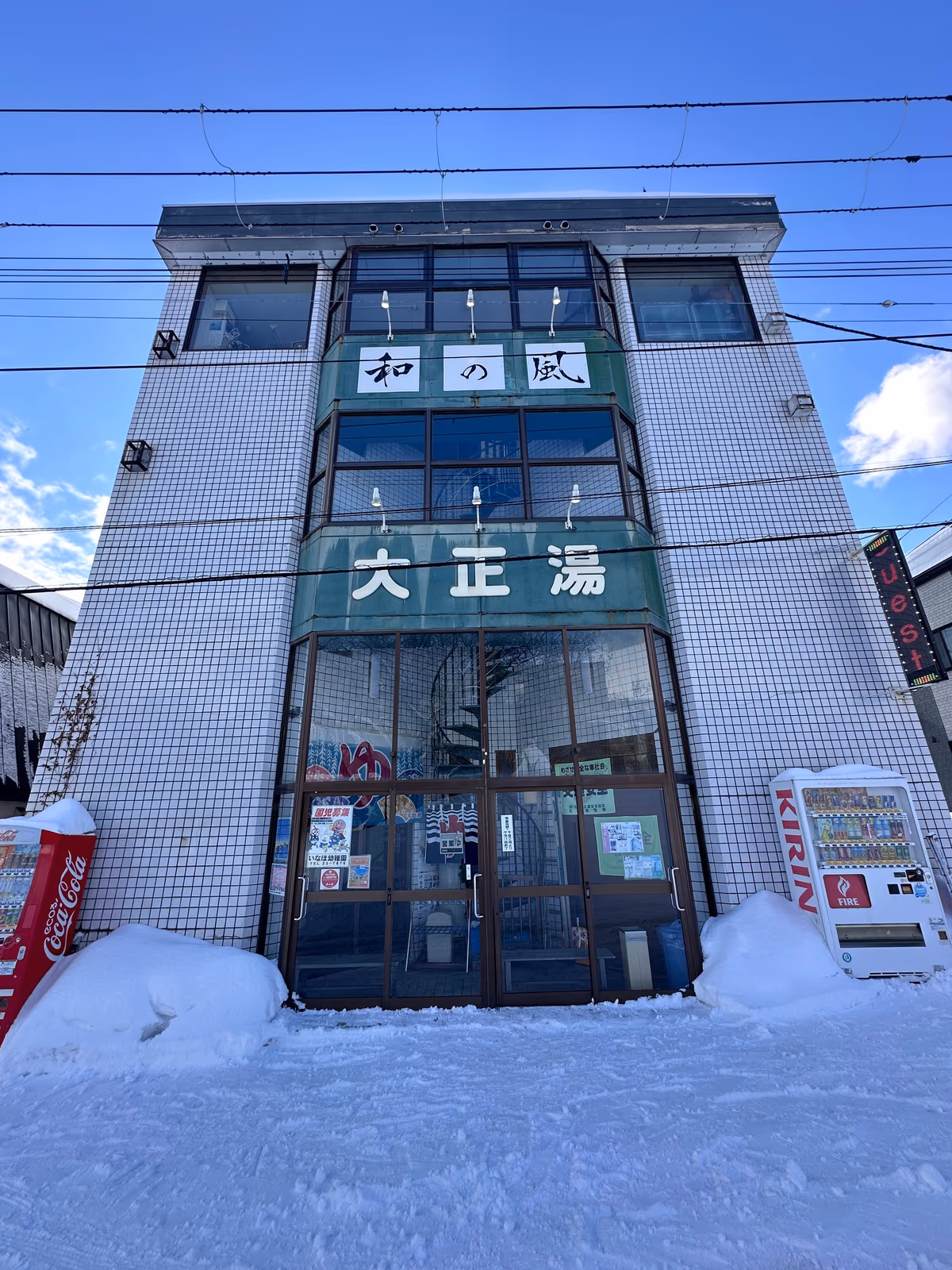 大正湯温泉