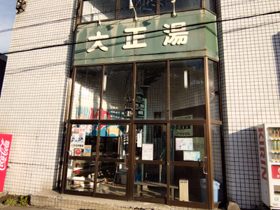大正湯温泉 — photo 02