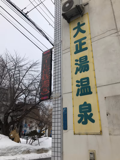 大正湯温泉 — photo 13
