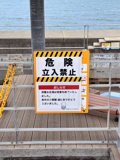 滑川海洋深層水足湯 — photo 12