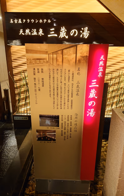 三蔵の湯 — photo 13