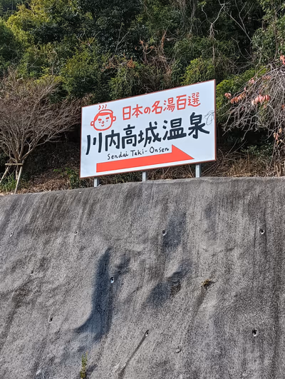 Sendai Taki Onsen — photo 23