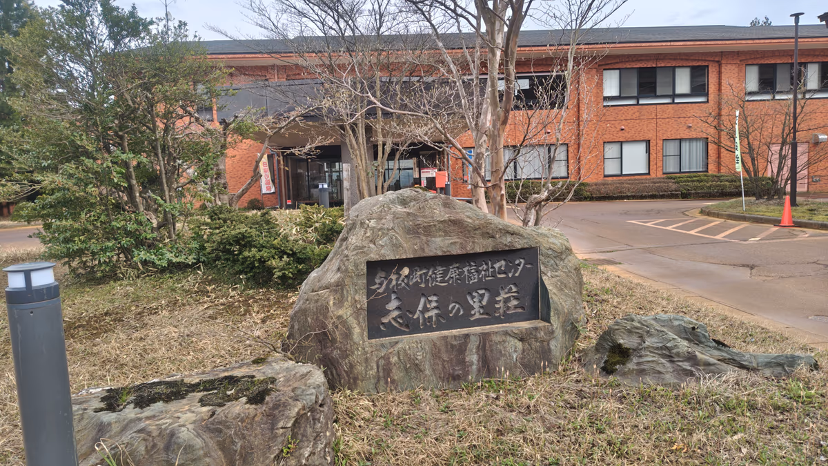 長岡市志保の里荘