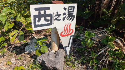 西之湯温泉 — photo 14