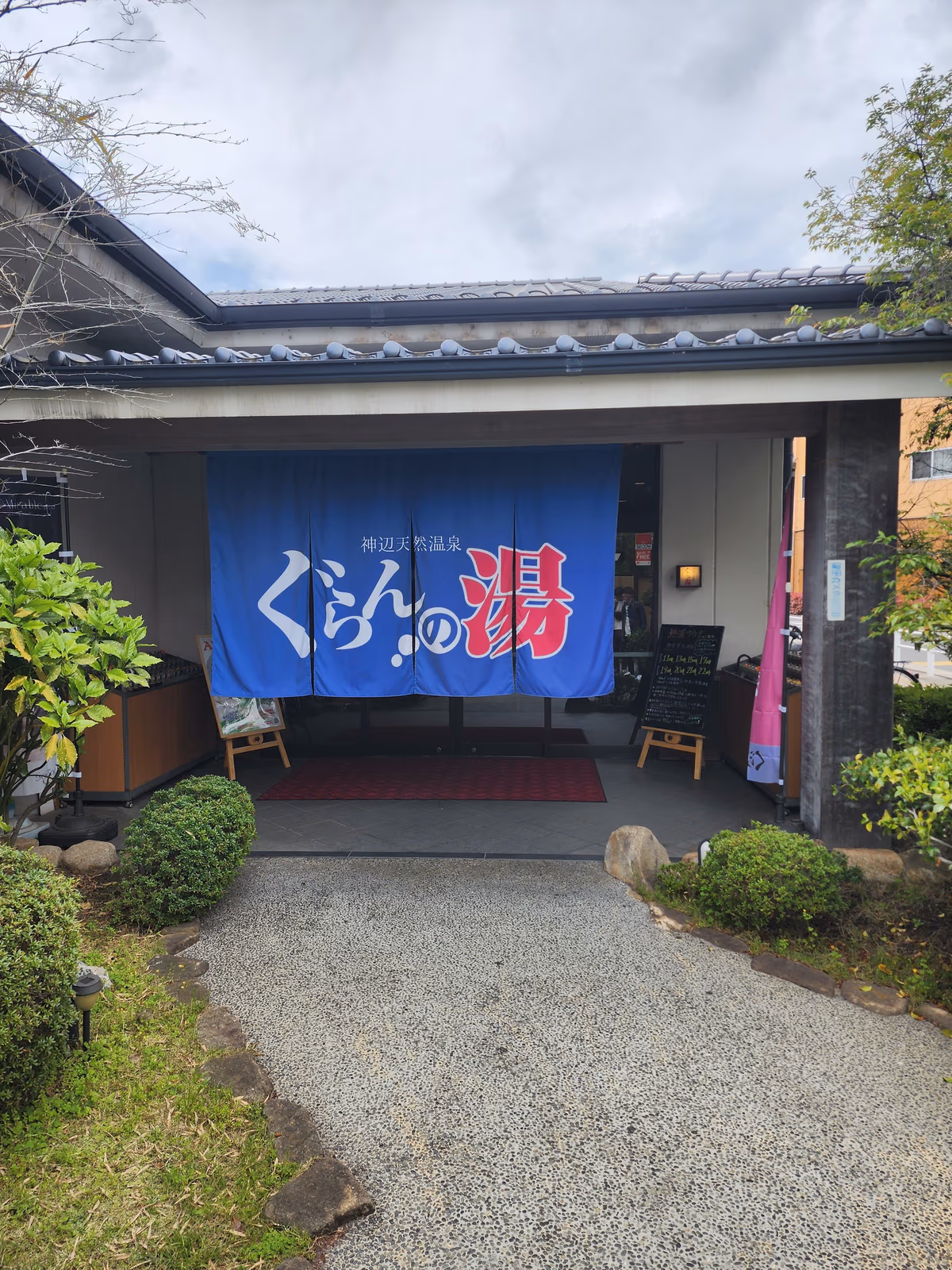 神辺天然温泉 ぐらんの湯