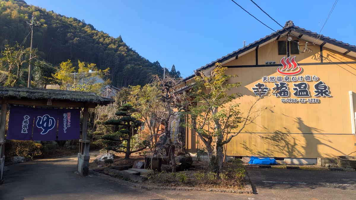 幸福温泉