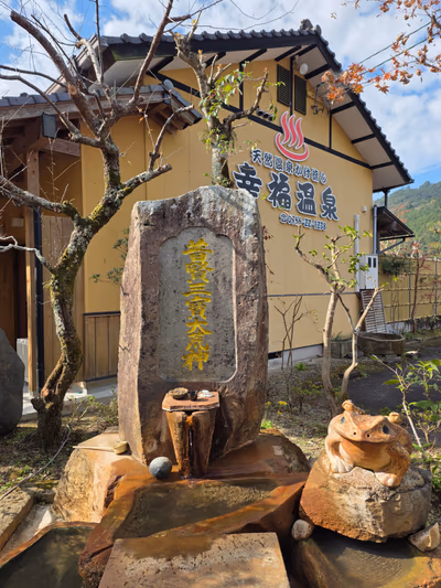 幸福温泉 — photo 14