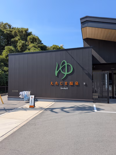 えたじま温泉 — photo 18