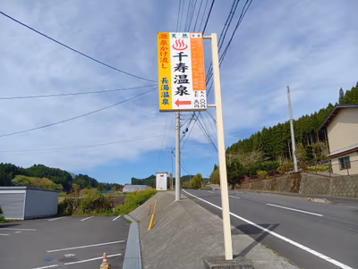 千寿温泉 — photo 08