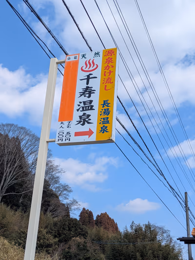 千寿温泉 — photo 12
