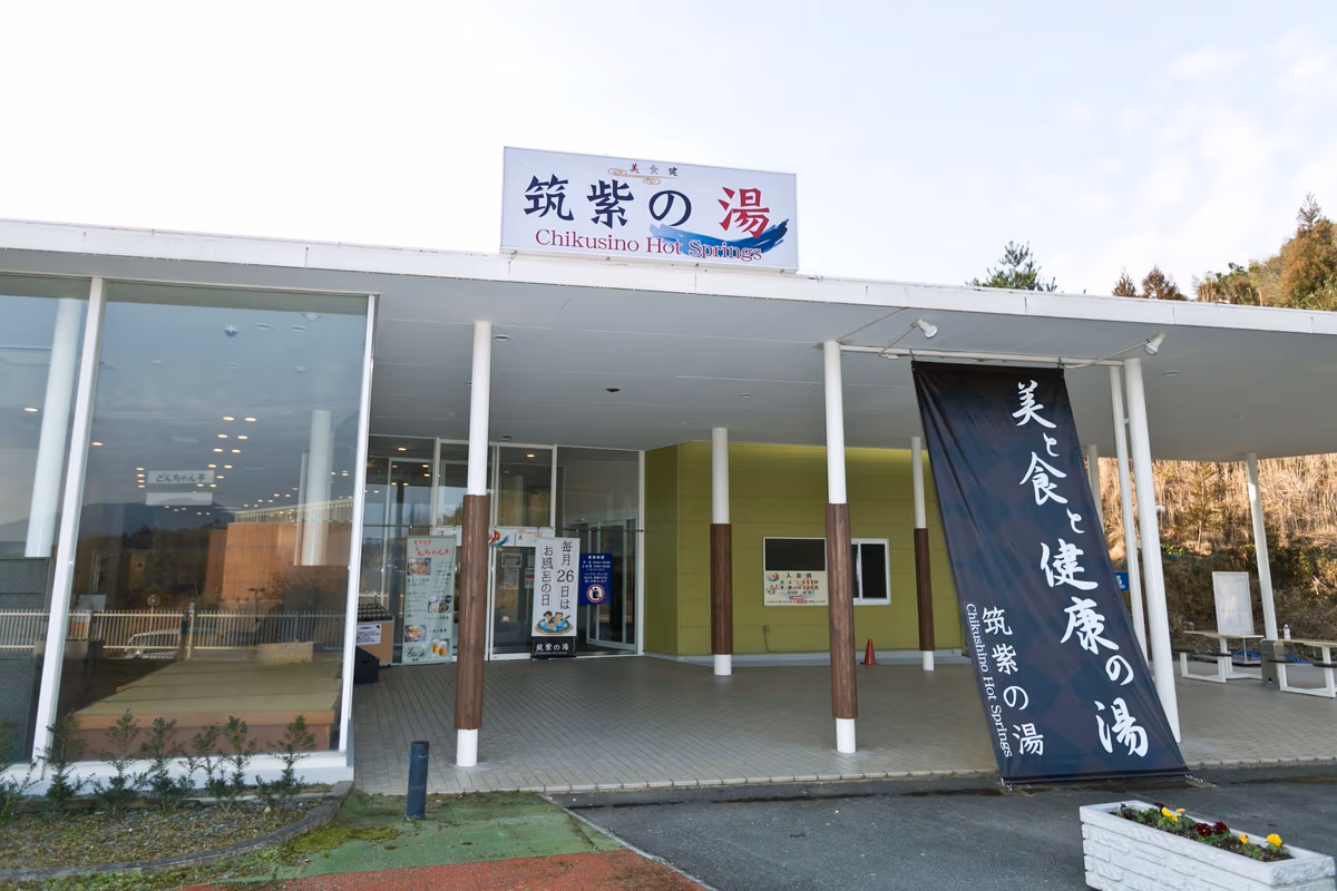 サウナと家族湯 筑紫の湯