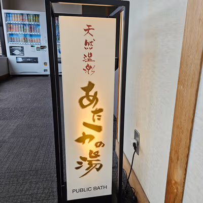 天然温泉 あたかの湯 — photo 13