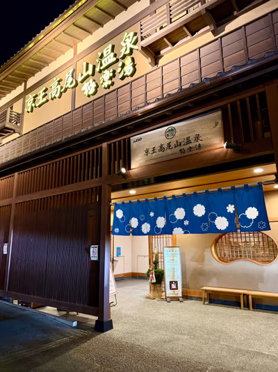 Keio Takaosan Onsen Gokurakuyu — photo 18