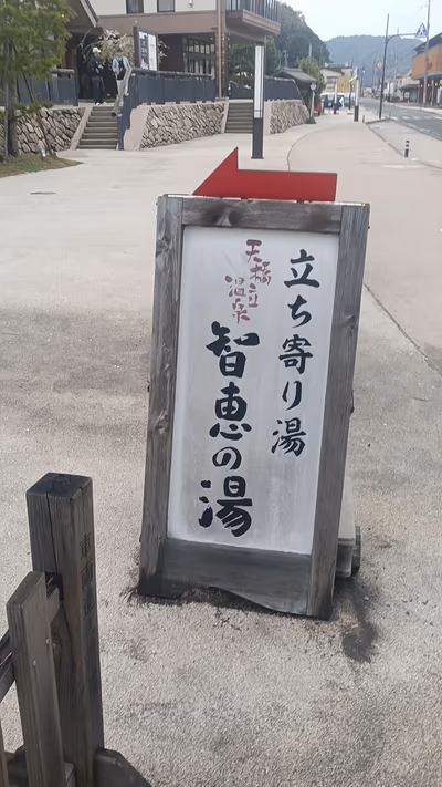 Chie no Yu Hot Spring — photo 02