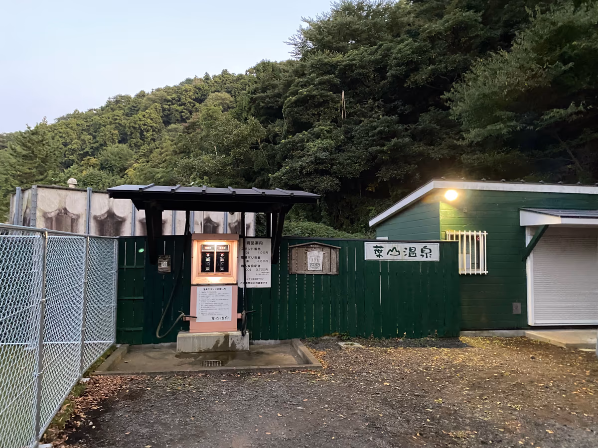 天然温泉スタンド