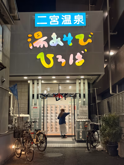 Ninomiya Onsen — photo 12