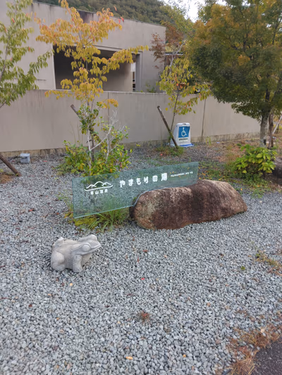 草山温泉 やまもりの湯 — photo 13