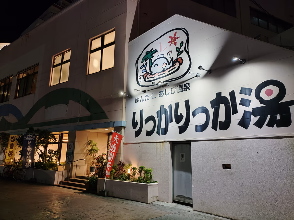 りっかりっか湯