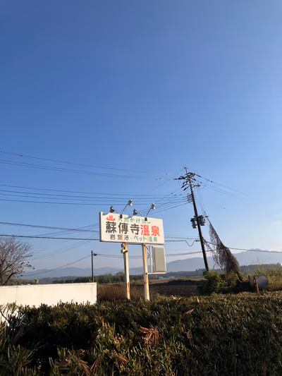 Sodenji Hot Spring — photo 15
