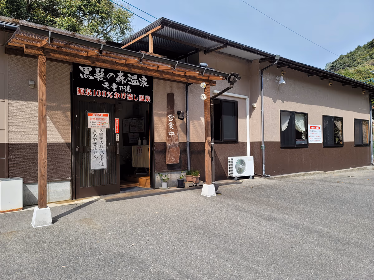 黒髪の森温泉天童の湯