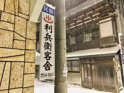 Gotō Onsen Kyakusha (Inn) — photo 05