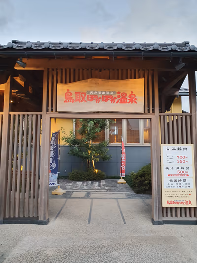 Tottori Pokapoka Onsen — photo 21