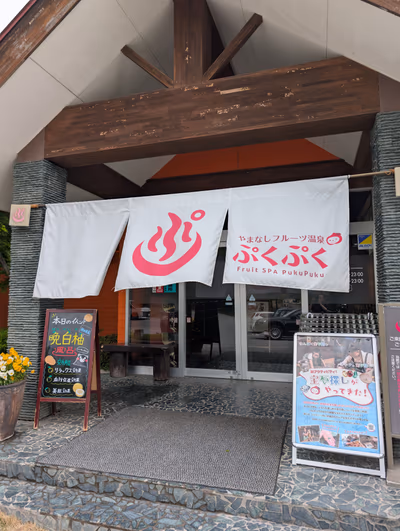 Fruit Spa PukuPuku — photo 13