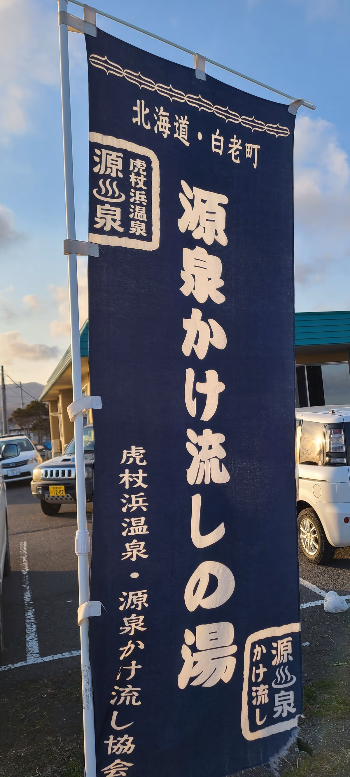 アヨロ温泉 (Ayoro Spa)