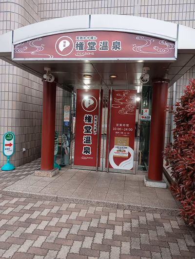 権堂温泉テルメDOME — photo 02