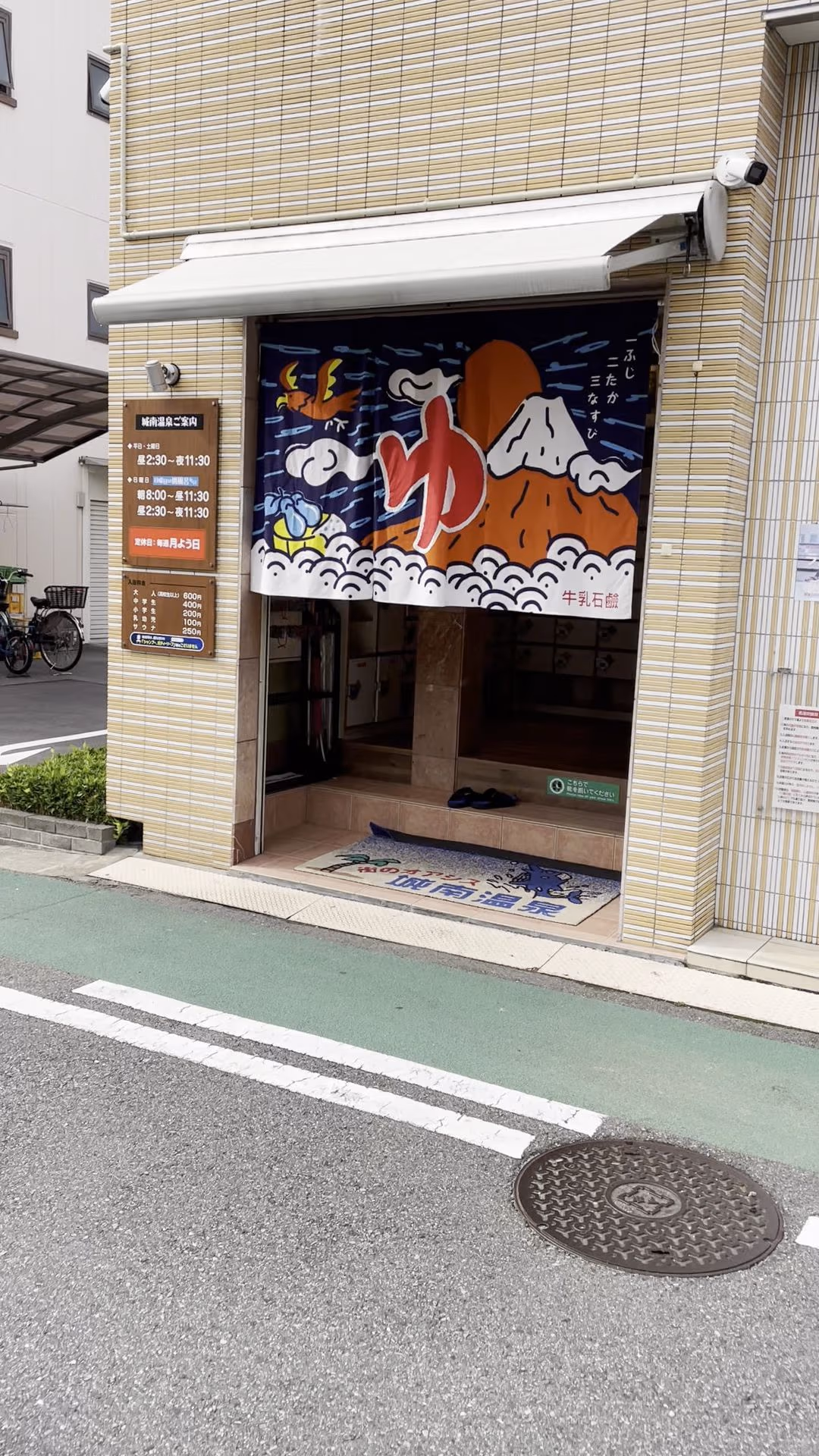 城南温泉