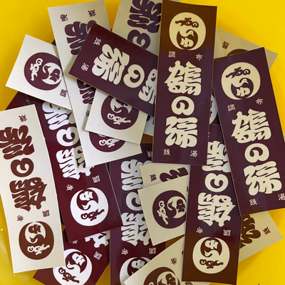 西調布 鶴の湯 — photo 04