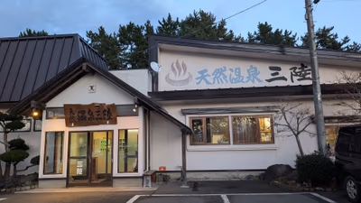 天然温泉三陸 — photo 11
