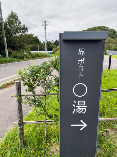 界ポロト ◯湯(まるのゆ) — photo 15