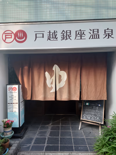 Togoshi Ginza Onsen — photo 10