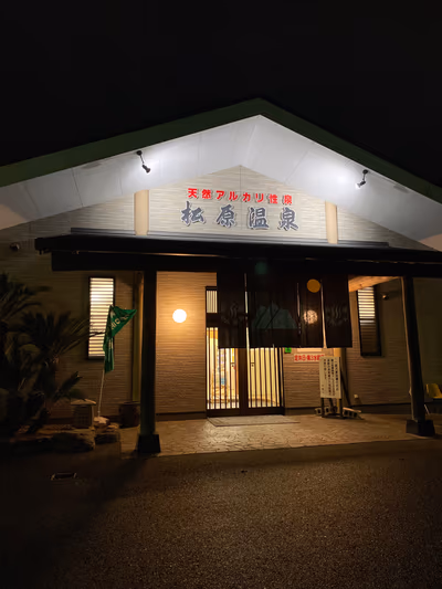 Matsubara Hot Spring — photo 14