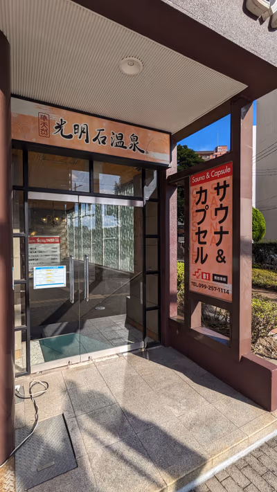 ニューニシノサウナ & 天然温泉 (NEW NISHINO ONSEN SAUNA SPA) — photo 07