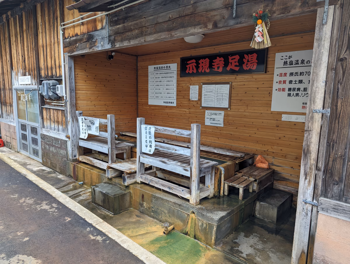 熱塩温泉示現寺の足湯