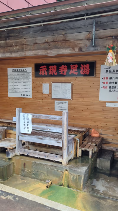 熱塩温泉示現寺の足湯 — photo 02