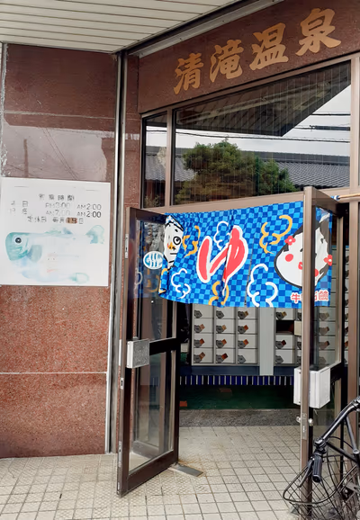 清滝温泉 — photo 12