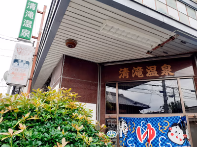 清滝温泉 — photo 13